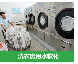 洗衣房軟化水設備